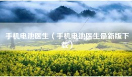 手机电池医生（手机电池医生最新版下载）