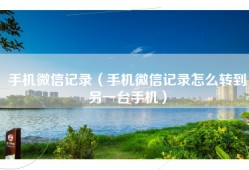 手机微信记录（手机微信记录怎么转到另一台手机）