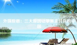 外媒反思：三大原因让苹果支付兵败中国