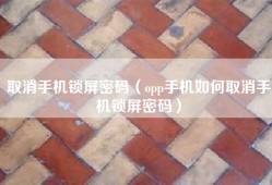 取消手机锁屏密码（opp手机如何取消手机锁屏密码）