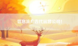 信息流广告代运营公司！