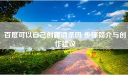 百度可以自己创建词条吗 步骤简介与创作建议