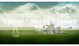 指南针手机（指南针手机版下载安装苹果版）