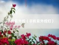 手机紫外线（手机紫外线灯）