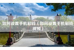 如何设置手机彩铃（如何设置手机彩铃视频）