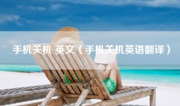 手机关机 英文（手机关机英语翻译）