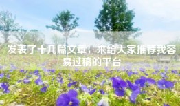 发表了十几篇文章，来给大家推荐我容易过稿的平台