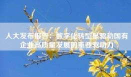 人大发布报告：数字化转型是驱动国有企业高质量发展的重要驱动力