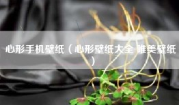 心形手机壁纸（心形壁纸大全 唯美壁纸）