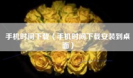 手机时间下载（手机时间下载安装到桌面）