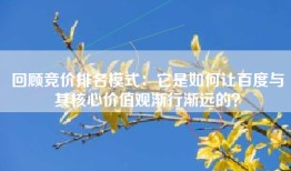 回顾竞价排名模式：它是如何让百度与其核心价值观渐行渐远的？