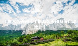 手机怎么关闭(手机怎么关闭系统自动更新)