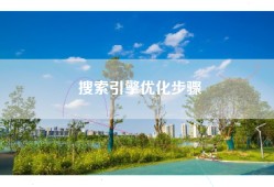 搜索引擎优化步骤