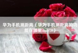 华为手机测距离（华为手机测距离的功能在哪里mate50）