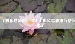 手机传感器排行榜(手机传感器排行榜2023年)