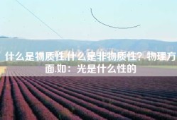 什么是物质性,什么是非物质性？物理方面.如：光是什么性的