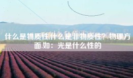 什么是物质性,什么是非物质性？物理方面.如：光是什么性的