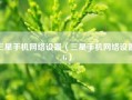 三星手机网络设置（三星手机网络设置4G）
