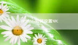 OPPOA1x如何设置NFC