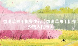 香港苹果手机多少钱（香港苹果手机多少钱人民币）