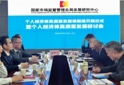 国家市场监督管理总局发展研究中心个人经济体高质量发展首次研讨会成功举办