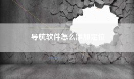 导航软件怎么添加定位