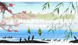 1200左右的手机哪款好（1200左右最值得买的手机）