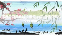瘟疫公司手机版（瘟疫 公司 免费下载中文版手机）