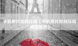 手机照片如何压缩（手机照片如何压缩成压缩包）