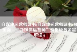 自媒体运营师证书(自媒体运营师证书(最全面：“新媒体运营师”资格证含金量解读))