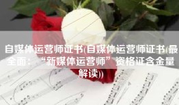 自媒体运营师证书(自媒体运营师证书(最全面：“新媒体运营师”资格证含金量解读))