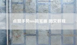 点赞手势666简笔画 图文教程