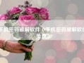 手机密码破解软件（手机密码破解软件免费）