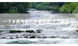 一个手机号怎么注册绑定5个百度帐号?