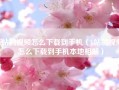 b站的视频怎么下载到手机（b站的视频怎么下载到手机本地相册）