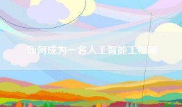 如何成为一名人工智能工程师