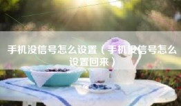 手机没信号怎么设置（手机没信号怎么设置回来）