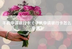手机申请银行卡（手机申请银行卡怎么申请）