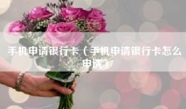 手机申请银行卡（手机申请银行卡怎么申请）
