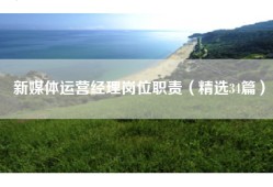 新媒体运营经理岗位职责（精选34篇）