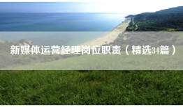新媒体运营经理岗位职责（精选34篇）