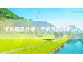手机竞品分析（手机竞品分析ppt）