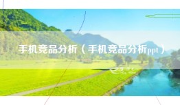 手机竞品分析（手机竞品分析ppt）