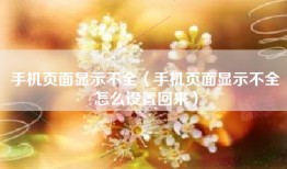 手机页面显示不全（手机页面显示不全怎么设置回来）