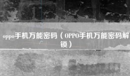 oppo手机万能密码（OPPO手机万能密码解锁）
