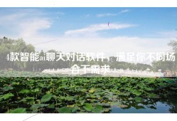 4款智能ai聊天对话软件，满足你不同场合下需求