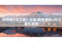 如何用AI写文案？分享3种免费的AI写文案生成器!