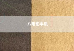 AV电影手机