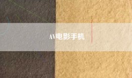 AV电影手机