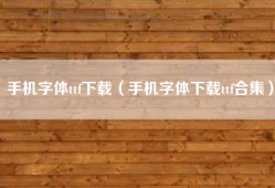 手机字体ttf下载（手机字体下载ttf合集）